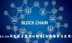 Token.im钱包能否存储比特币？全面解析与使用指南