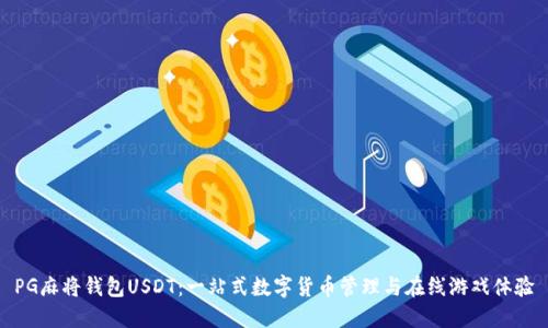 PG麻将钱包USDT：一站式数字货币管理与在线游戏体验