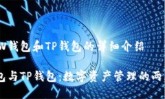 关于TW钱包和TP钱包的详细介绍TW钱包与TP钱包：数