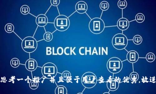 思考一个推广并且便于用户查看的优秀，放进