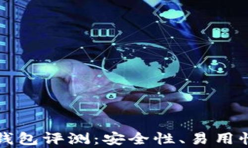 
龙品以太坊钱包评测：安全性、易用性与优势分析