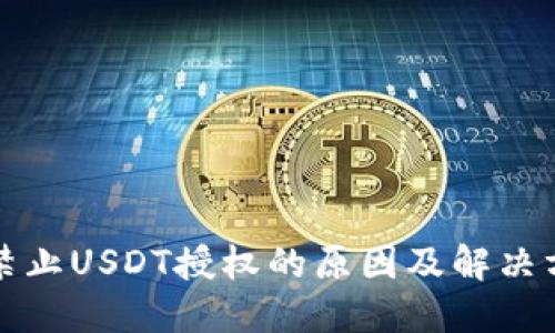 TP钱包禁止USDT授权的原因及解决方法详解