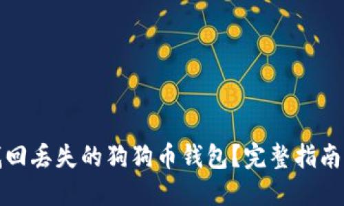 如何找回丢失的狗狗币钱包？完整指南与技巧