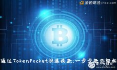 如何通过TokenPocket快速收款：一步步教你轻松操作