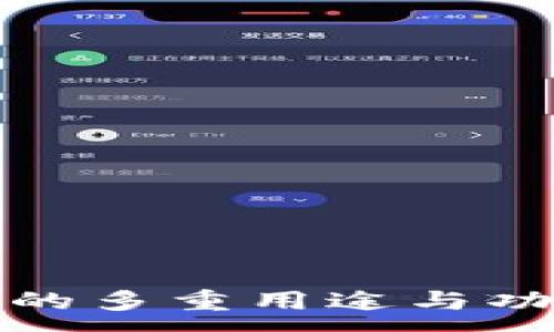 :
TP钱包的多重用途与功能详解
