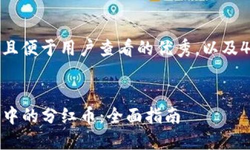 思考一个推广并且便于用户查看的优秀，以及4个相关的关键词


如何查看TP钱包中的分红币：全面指南