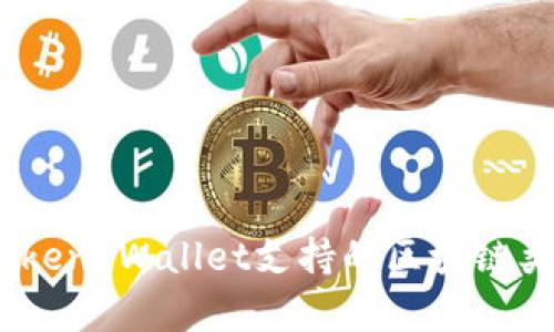 全面解析：Token Wallet支持的区块链类型及其优势