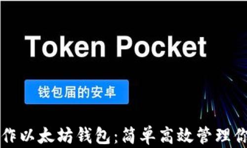 
如何批量操作以太坊钱包：简单高效管理你的加密资产