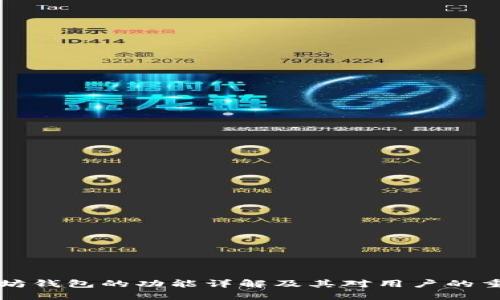 以太坊钱包的功能详解及其对用户的重要性