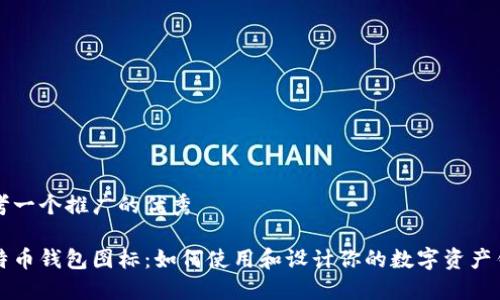 思考一个推广的优秀

比特币钱包图标：如何使用和设计你的数字资产钱包