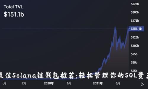 最佳Solana链钱包推荐：轻松管理你的SOL资产