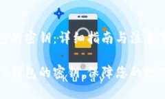 导出TP钱包的密钥：详细指南与注意事项如何导出