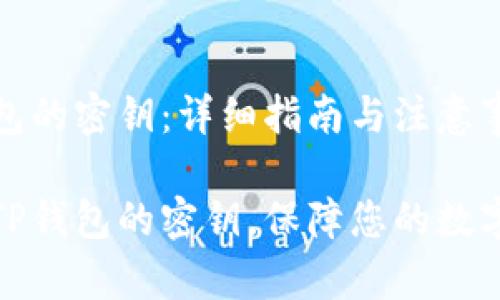 导出TP钱包的密钥：详细指南与注意事项

如何导出TP钱包的密钥，保障您的数字资产安全