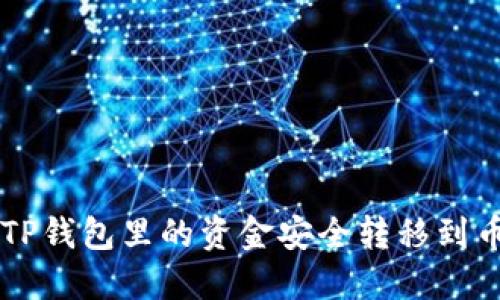 如何将TP钱包里的资金安全转移到币安平台