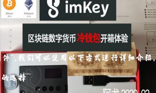 关于“装USDT的钱包叫什么软件”，我们可以使用以下方式进行详细介绍，包括、关键词和回答相关问题。

USDT钱包软件推荐：安全便捷的选择