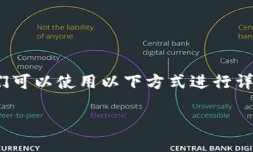 关于“装USDT的钱包叫什么软件”，我们可以使用以下方式进行详细介绍，包括、关键词和回答相关问题。

USDT钱包软件推荐：安全便捷的选择