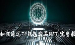 : 如何通过TP钱包购买NFT：完整指南