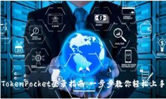 TokenPocket登录指南：一步步教你轻松上手