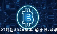   全面解析USDT钱包2020版本：安全性、功能与使用