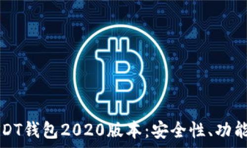   
全面解析USDT钱包2020版本：安全性、功能与使用指南