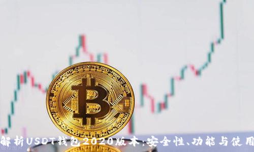   
全面解析USDT钱包2020版本：安全性、功能与使用指南