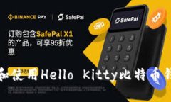 如何下载和使用Hello Kitty比特币钱包移动版