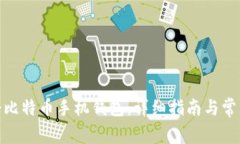 : 如何注册比特币手机钱包：详细指南与常见问题