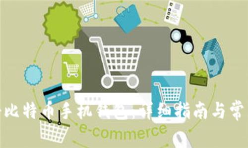 : 如何注册比特币手机钱包：详细指南与常见问题解答