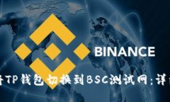 如何将TP钱包切换到BSC测试网：详细指南
