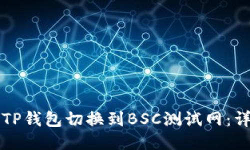 如何将TP钱包切换到BSC测试网：详细指南