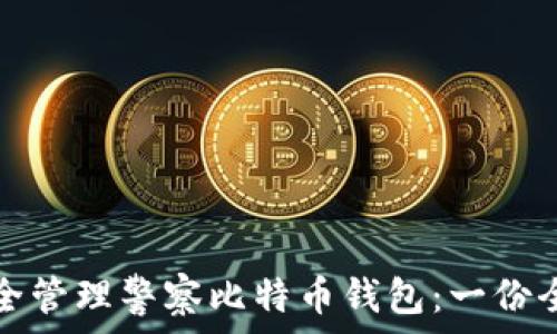   
如何安全管理警察比特币钱包：一份全面指南
