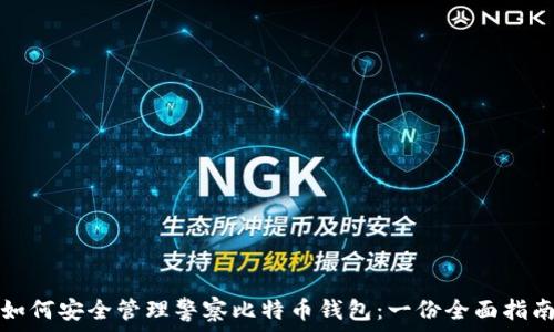   
如何安全管理警察比特币钱包：一份全面指南