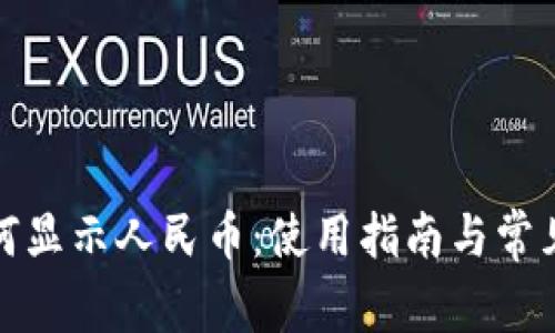 TP钱包如何显示人民币：使用指南与常见问题解答