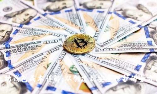 : 以太坊钱包成本详解:从创建到安全保护的全方位分析