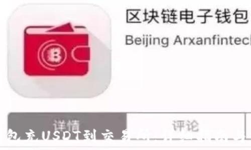   
如何从钱包充USDT到交易所：详细指南与实用技巧