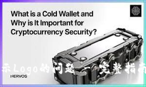 :
解决TP钱包不显示Logo的问题 - 完整指南与常见疑问解答