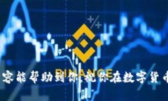   如何通过Token中心钱包出售数字货币br / /  guan