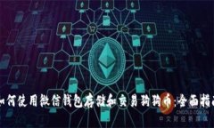 如何使用微信钱包存储和交易狗狗币：全面指南