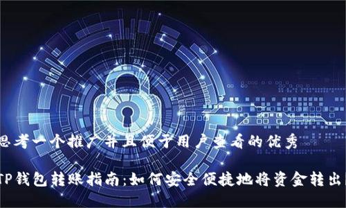 思考一个推广并且便于用户查看的优秀

TP钱包转账指南：如何安全便捷地将资金转出？