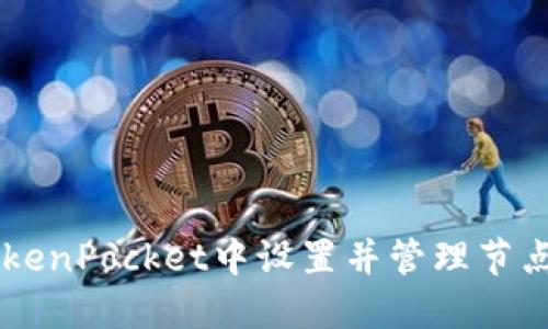  如何在TokenPocket中设置并管理节点：全面指南