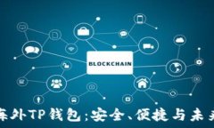   详解海外TP钱包：安全、便捷与未来趋势