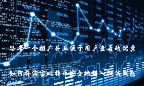 思考一个推广并且便于用户查看的优秀


如何将淘宝比特币安全地转入微信钱包