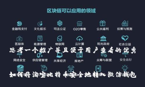 思考一个推广并且便于用户查看的优秀
如何将淘宝比特币安全地转入微信钱包