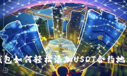 优质 狐狸钱包如何轻松添加USDT合约地址？详细指南