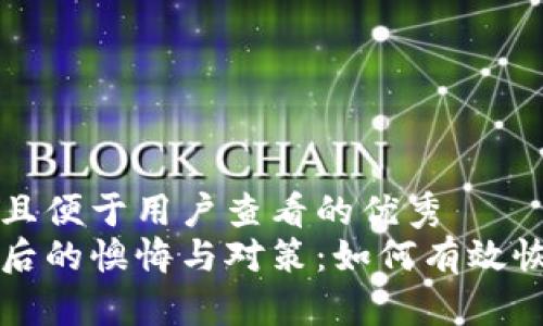 思考一个推广并且便于用户查看的优秀  
比特币钱包丢失后的懊悔与对策：如何有效恢复你的数字资产