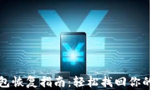 
狗狗币钱包恢复指南：轻松找回你的数字资产