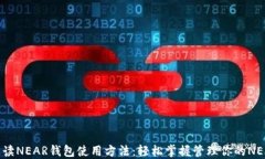 全面解读NEAR钱包使用方法：轻松掌握管理你的