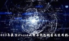 2023年最佳iPhone比特币钱包推荐及使用指南