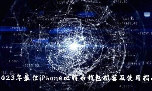 2023年最佳iPhone比特币钱包推荐及使用指南
