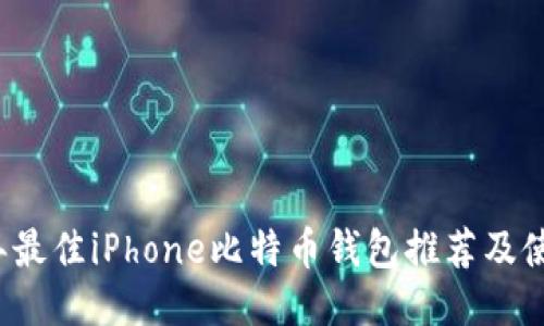 2023年最佳iPhone比特币钱包推荐及使用指南
